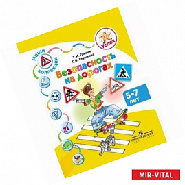 Успех. Наши коллекции. Безопасность на дорогах. Пособие для детей 5-7 лет