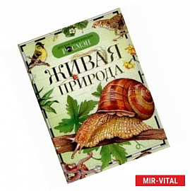 Живая природа