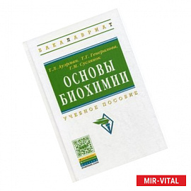 Основы биохимии