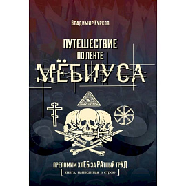 Путешествие по ленте Мёбиуса