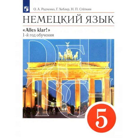 Фото Немецкий язык. 5 класс. Учебник. 1-й год обучения. ФГОС
