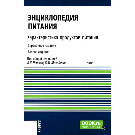 Фото Энциклопедия питания. В 10 томах. Том 3. Характеристика продуктов питания. Справочное издание