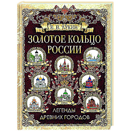 Фото Золотое кольцо России. Легенды древних городов