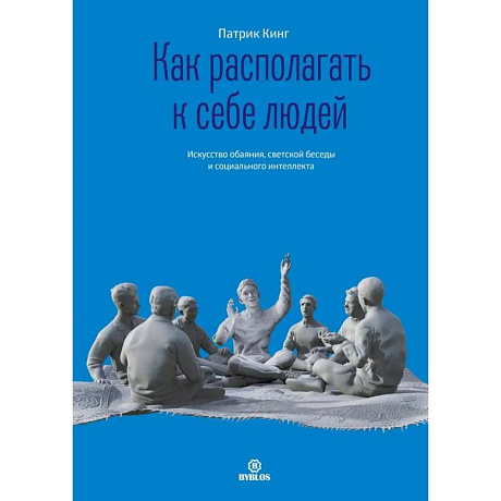 Фото Как располагать к себе людей. Искусство обаяния, светской беседы и социального интеллекта