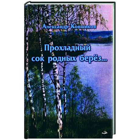 Фото Прохладный сок родных берез…