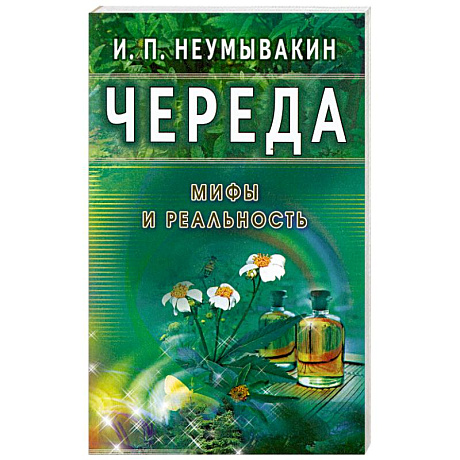 Фото Череда. Мифы и реальность