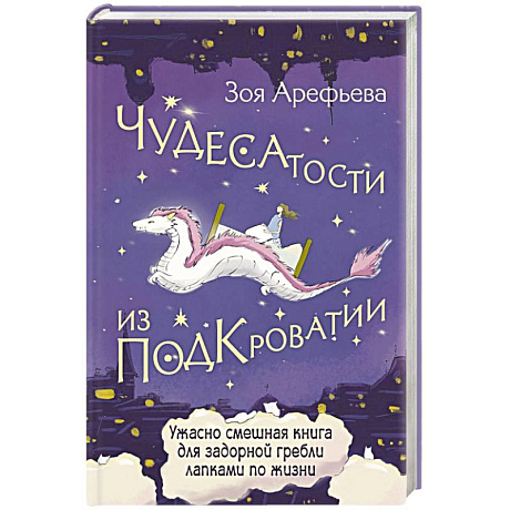 Фото Чудесатости из Подкроватии. Ужасно смешная книга для задорной гребли лапками по жизни