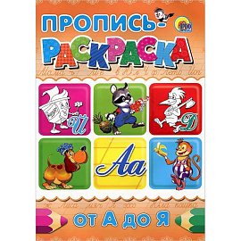 От А до Я. Пропись-раскраска