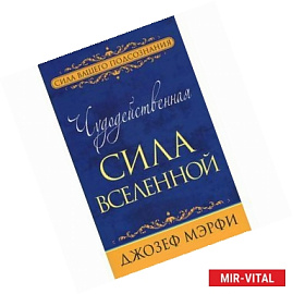 Чудодейственная сила Вселенной