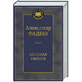 Молодая гвардия
