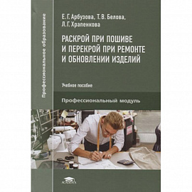 Раскрой при пошиве и перекрой при ремонте и обновлении изделий. Учебное пособие