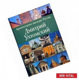 Архитектурное наследие России. Дмитрий Ухтомский