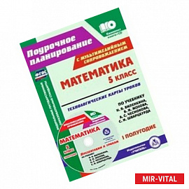 Математика. 5 класс. Технологические карты уроков по учебнику Н.Я. Виленкина, В.И. Жохова, А.С. Чеснокова, С.И.