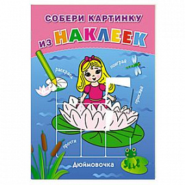 Дюймовочка