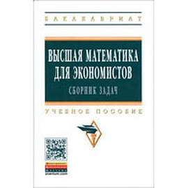 Высшая математика для экономистов