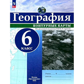 География. 6 класс. Контурные карты
