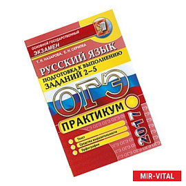 ОГЭ 2017 Русский язык. Задания части 2-5