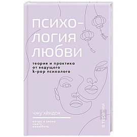 Психология любви. Когда я снова смогу полюбить. Теория и практика от ведущего k-pop психолога