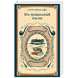 Его прощальный поклон