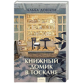 Книжный домик в Тоскане