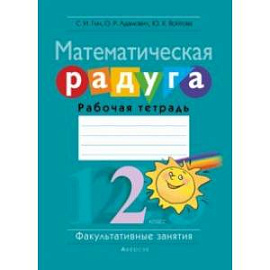 Математика. 2 класс. Рабочая тетрадь. Факультативные занятия. Математическая радуга