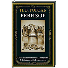 Ревизор