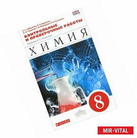 Химия. 8 класс. Контрольные и проверочные работы к учебнику О. С. Габриеляна