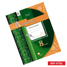 Литература. 8 класс. Рабочая тетрадь