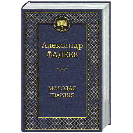 Фото Молодая гвардия