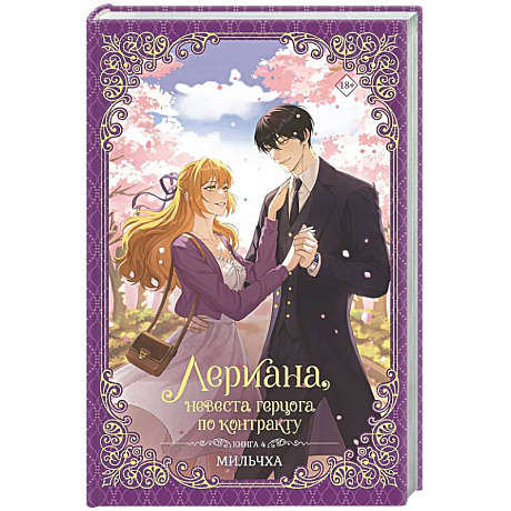 Фото Лериана, невеста герцога по контракту. Книга 4 (новелла)