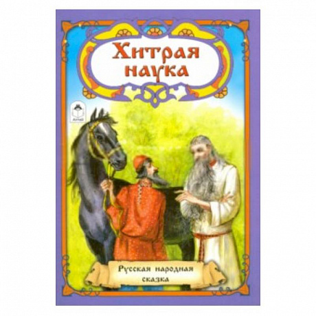 Фото Хитрая наука