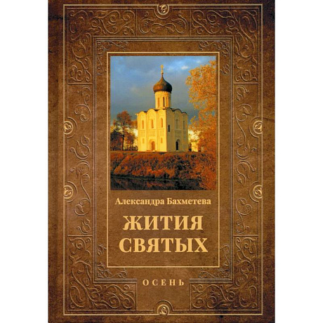 Фото Жития святых. Книга 1: Осень: Сентябрь. Октябрь. Ноябрь