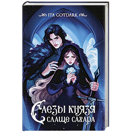 Фото Слезы князя слаще сахара