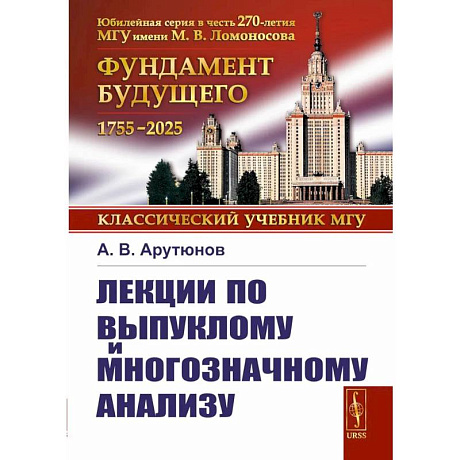 Фото Лекции по выпуклому и многозначному анализу. 2-е издание, испр.