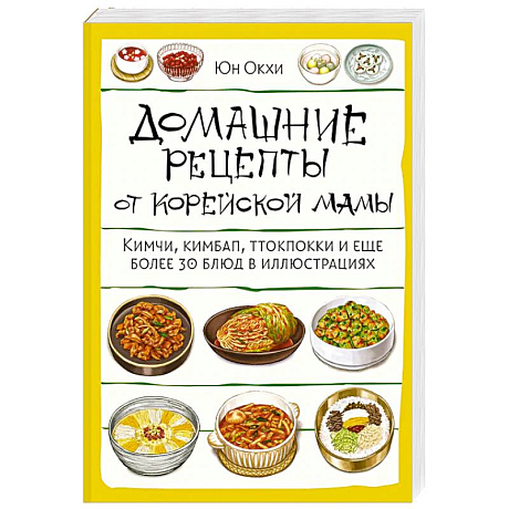 Фото Домашние рецепты от корейской мамы. Кимчи, кимбап, ттокпокки и еще более 30 блюд в иллюстрациях