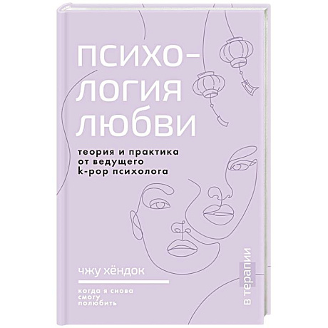 Фото Психология любви. Когда я снова смогу полюбить. Теория и практика от ведущего k-pop психолога