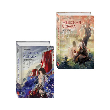 Фото Комплект из 2 книг (Небесная собака. Спасение души несчастного. Том 1 + Небесная собака. Спасение души несчастного. Том 2 )