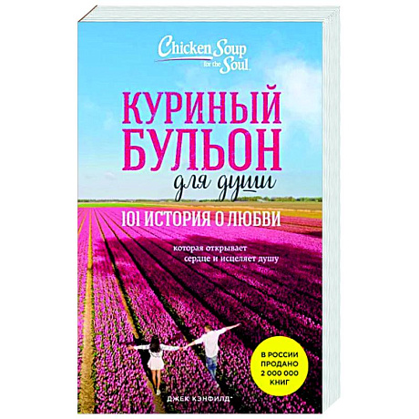 Фото Куриный бульон для души: 101 история о любви