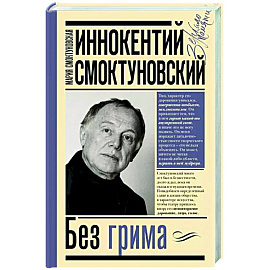 Иннокентий Смоктуновский. Без грима