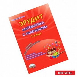 Эрудит. Математика с увлечением. 1 класс. Думаю, решаю, доказываю... Внеурочная деятельность. ФГОС