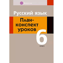 Русский язык. 6 класс. План-конспект уроков