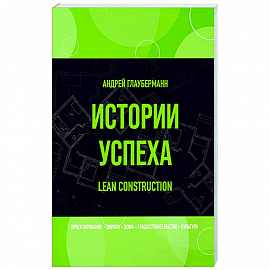 Истории успеха. Lean construction