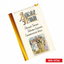 Евгений Онегин. Повести Белкина. Капитанская дочка