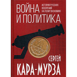 Война и политика. История русских воззрений на политэкономию
