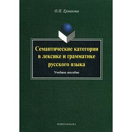 Семантические категории в лексике и грамматике русского языка. Учебное пособие