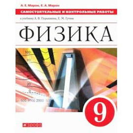 Физика. 9 класс. Самостоятельные и контрольные работы к учебнику А. В. Перышкина