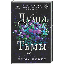 Душа тьмы
