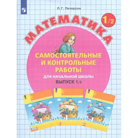 Математика. 1 класс. Самостоятельные и контрольные работы. В 2-х частях. Часть 2. ФГОС