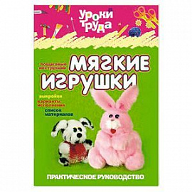 Мягкие игрушки