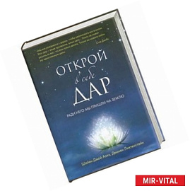 Открой в себе Дар
